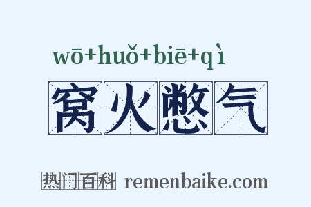 窝火憋气是什么意思的图片